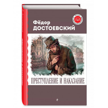 Преступление и наказание.
