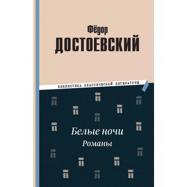 Белые ночи. Романы.