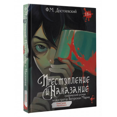 Преступление и наказание. Графический роман.