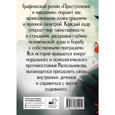 Преступление и наказание. Графический роман.