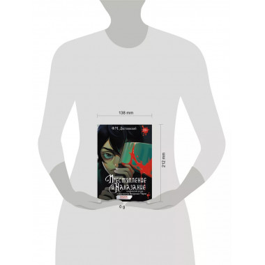 Преступление и наказание. Графический роман.