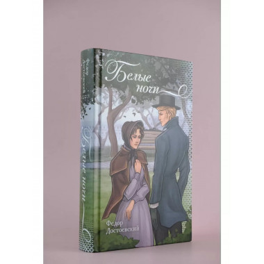 Белые ночи.