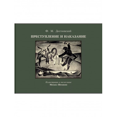 Преступление и наказание с иллюстрациями М. Шемякина.