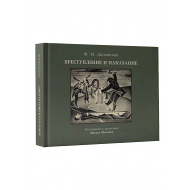 Преступление и наказание с иллюстрациями М. Шемякина.