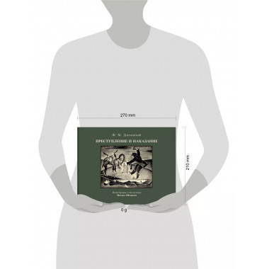 Преступление и наказание с иллюстрациями М. Шемякина.