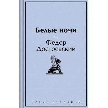 Белые ночи.