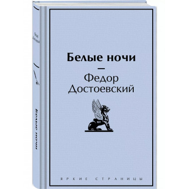 Белые ночи.