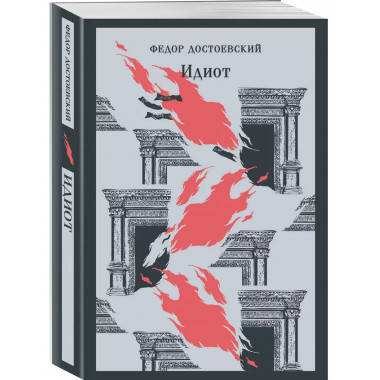 Идиот.