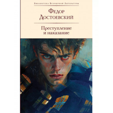 Преступление и наказание (с иллюстрациями П.В. Высоцкого).