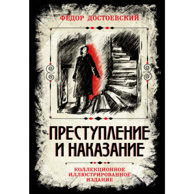 Преступление и наказание.
