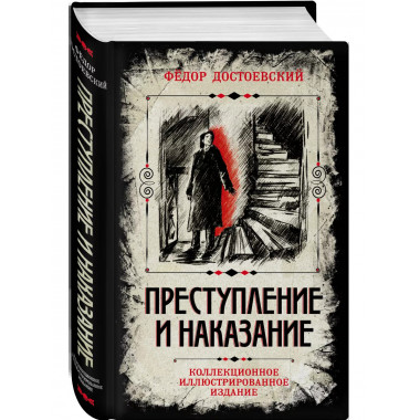 Преступление и наказание.