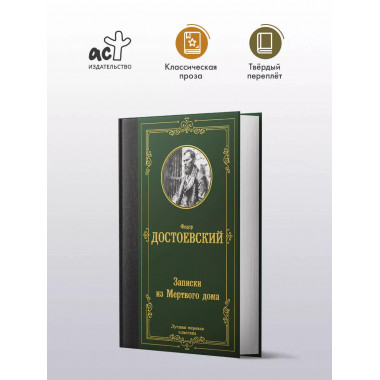 Записки из Мертвого дома.