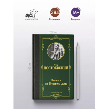 Записки из Мертвого дома.