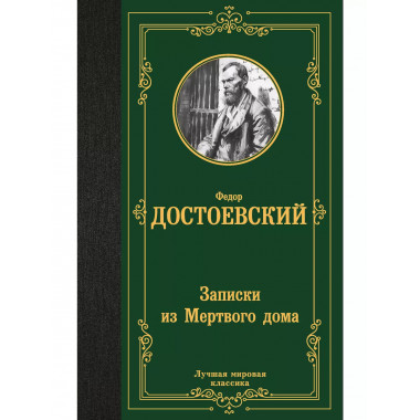 Записки из Мертвого дома.