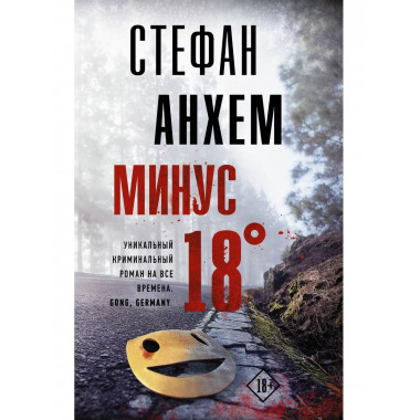 Минус восемнадцать.