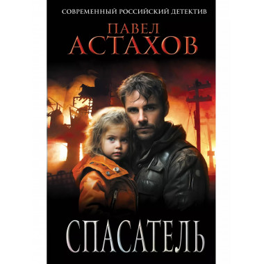 Спасатель.