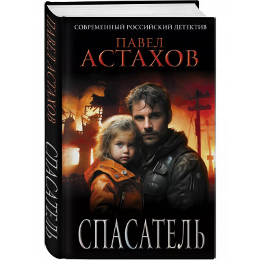 Спасатель.