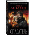 Спасатель.
