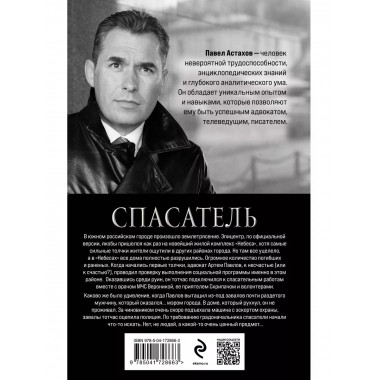 Спасатель.