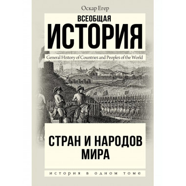 Всеобщая история стран и народов мира.