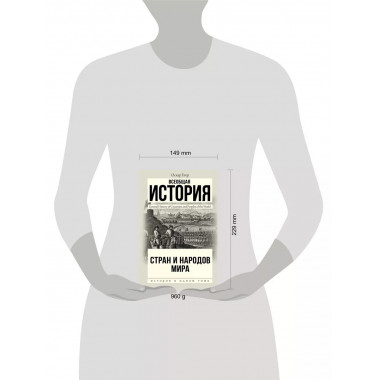 Всеобщая история стран и народов мира.