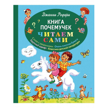 Книга почемучек (ил. Т. Ляхович).