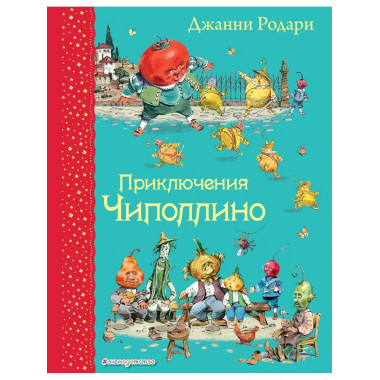 Приключения Чиполлино (ил. В. Челака).
