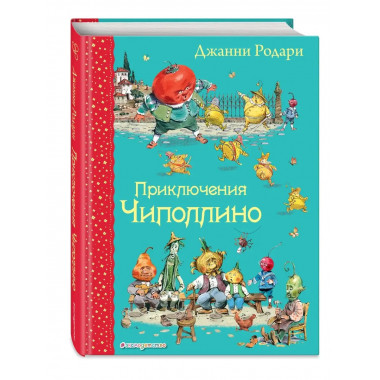 Приключения Чиполлино (ил. В. Челака).