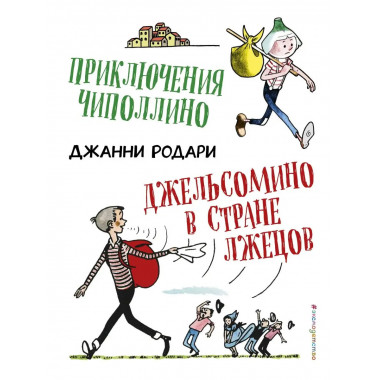 Приключения Чиполлино. Джельсомино в Стране лжецов (ил. Р. В