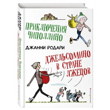 Приключения Чиполлино. Джельсомино в Стране лжецов (ил. Р. В