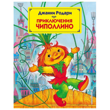 Приключения Чиполлино (ил. М. Митрофанова).