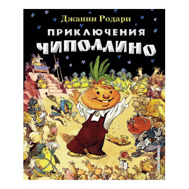 Приключения Чиполлино (ил. Е. Мигунова).