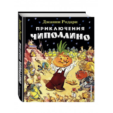 Приключения Чиполлино (ил. Е. Мигунова).