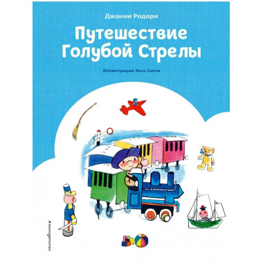 Путешествие Голубой Стрелы (ил. Х. Санча).