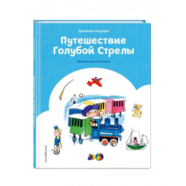 Путешествие Голубой Стрелы (ил. Х. Санча).