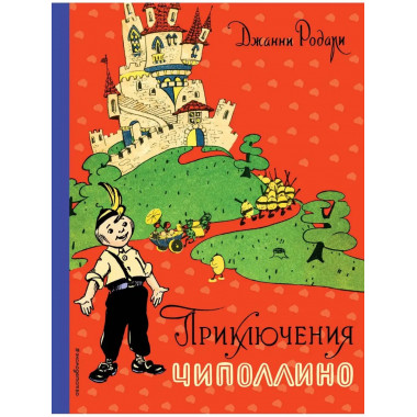 Приключения Чиполлино (ил. И. Маликовой).