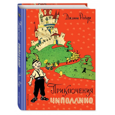 Приключения Чиполлино (ил. И. Маликовой).
