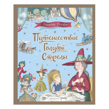 Путешествие Голубой Стрелы (ил. И. Панкова).