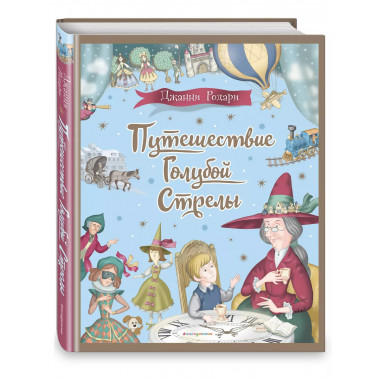 Путешествие Голубой Стрелы (ил. И. Панкова).