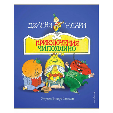 Приключения Чиполлино (ил. В. Чижикова).