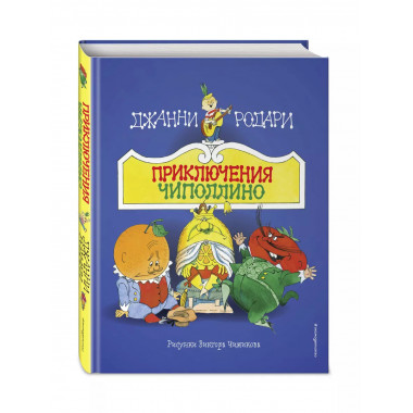 Приключения Чиполлино (ил. В. Чижикова).