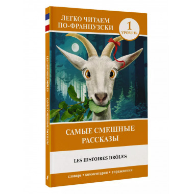 Самые смешные рассказы. Уровень 1 = Les Histoires Drôles.