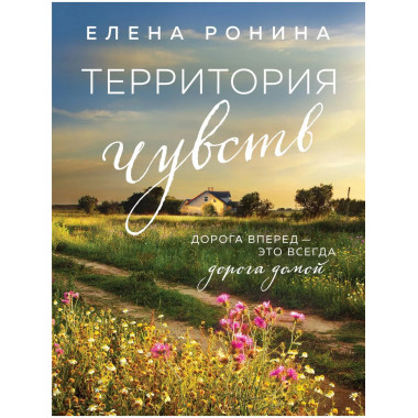 Территория чувств.