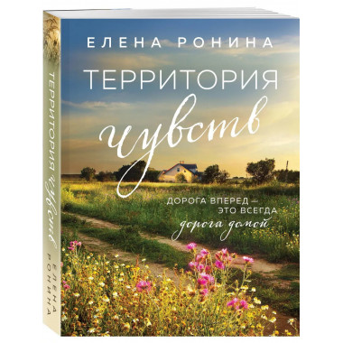 Территория чувств.