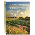 Территория чувств.