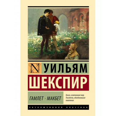 Гамлет. Макбет.