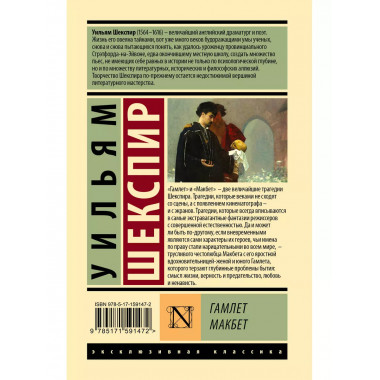 Гамлет. Макбет.