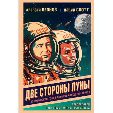 Две стороны Луны. Космическая гонка времен холодной войны.
