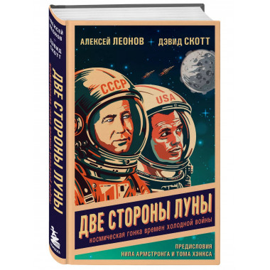 Две стороны Луны. Космическая гонка времен холодной войны.