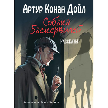 Собака Баскервилей. Рассказы (ил. С. Пэджета).